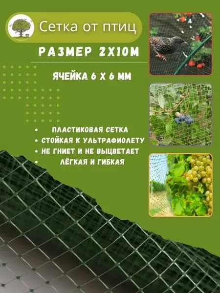 Сетка садовая защитная от птиц 10х2 м пластик 1 шт