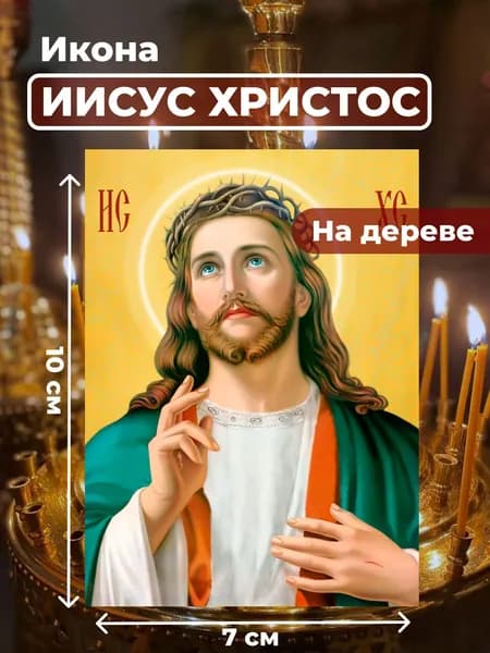 Икона на дереве "Господь Вседержитель Иисус Христос", 7*10 см