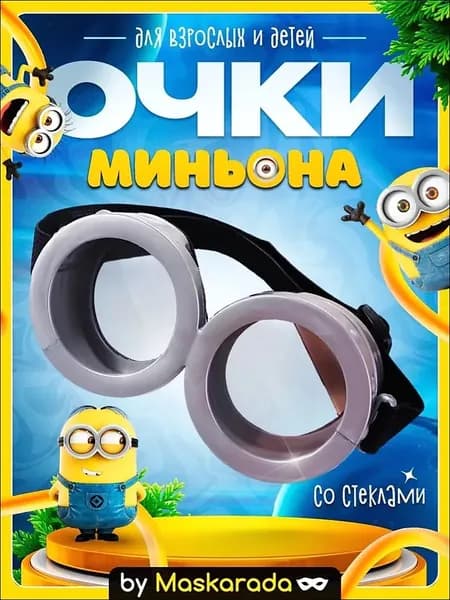 Очки Миньон со стеклами