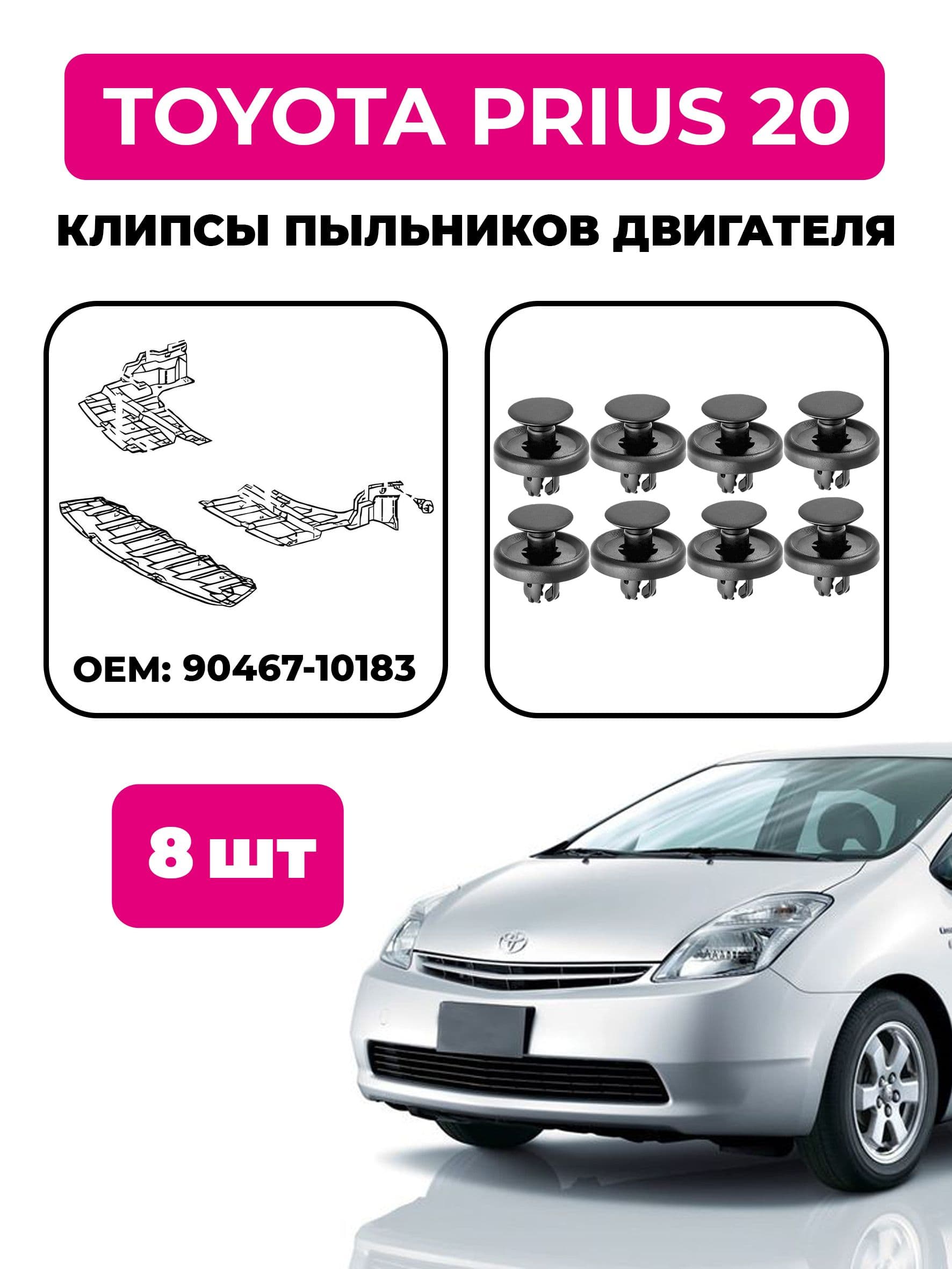 Клипсы пыльников двигателя Toyota Prius 20 (комплект 8 шт), OEM 90467-10183