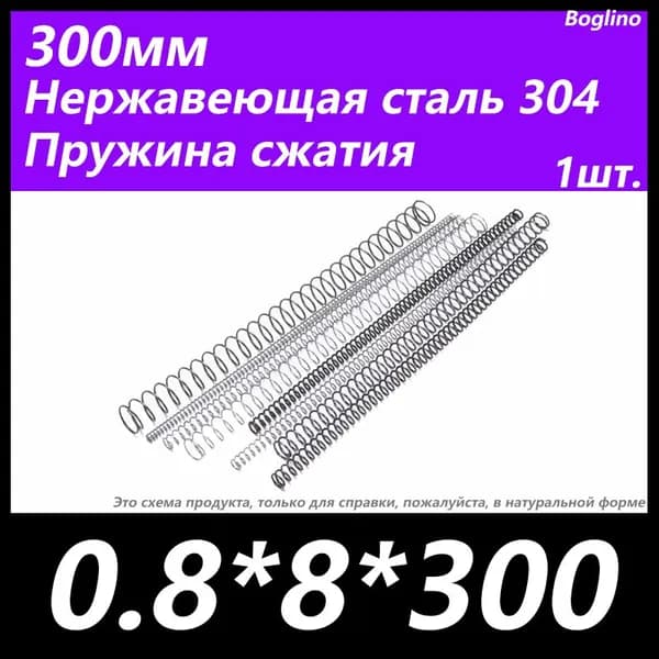 Пружина сжатия -0.8*8*300 мм(диаметр проволоки*ширина*длина) 304 из нержавеющей стали---по 1 на упаковку