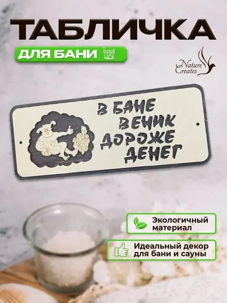 Табличка для бани "В бане веник, дороже денег"
