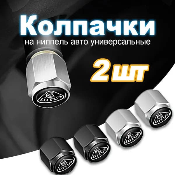 Колпачки на ниппель/декоративные колпачки на колеса автомобиля для Lotus