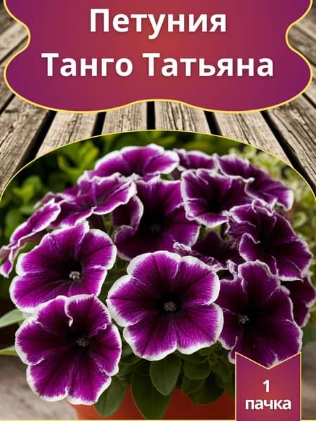 Петуния Татьяна (семена)