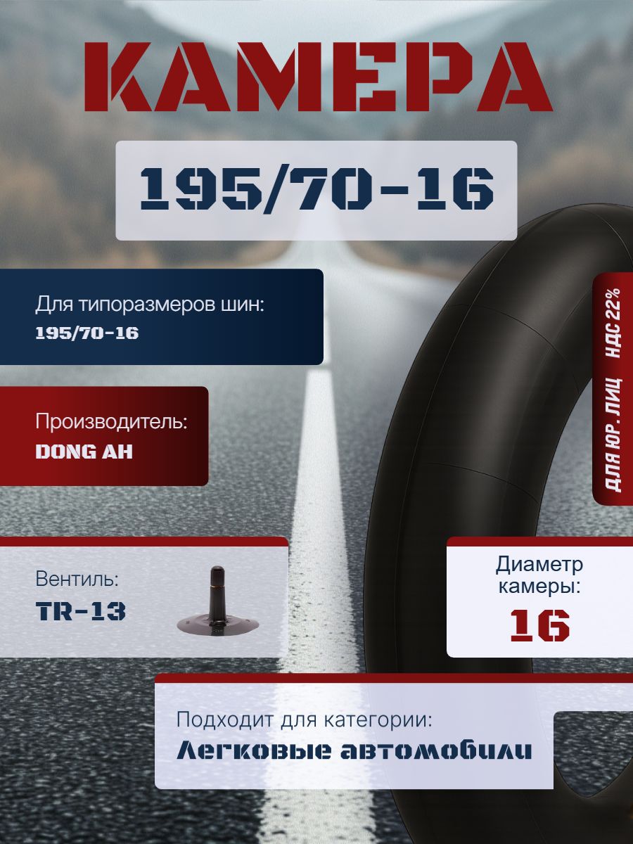 DONG AH Камера колеса автомобильная 195/70 R16