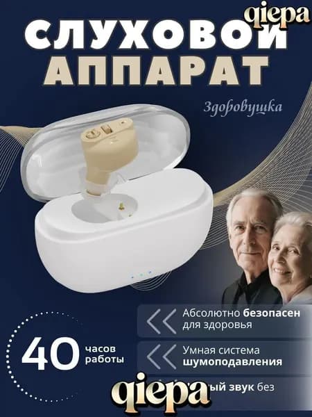 Слуховой аппарат для пожилых с зарядным устройством