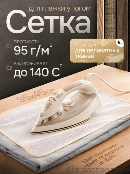 Сетка, коврик для глажки 95х45 см, антипригарное покрытие, 1 шт