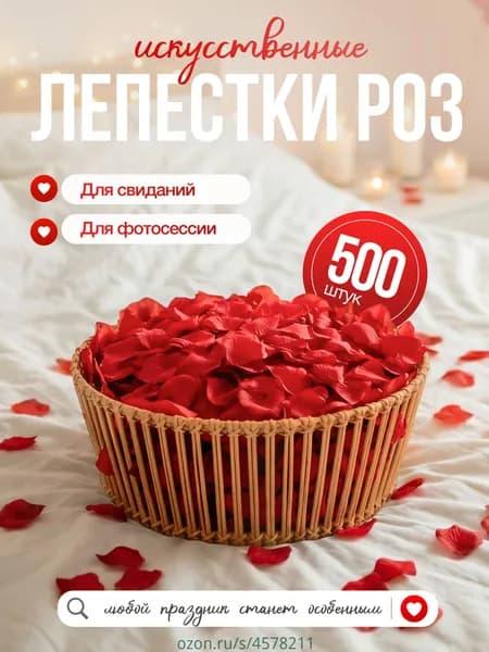 Лепестки роз искусственные для романтического вечера, свадьбы