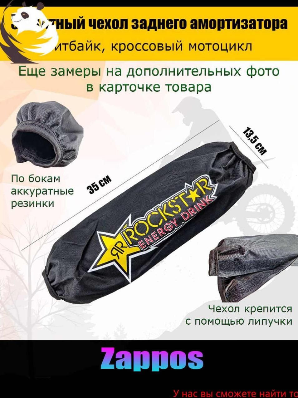 Чехол заднего амортизатора 350мм Rockstar