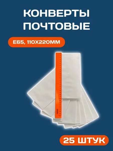 Конверты бумажные почтовые, E65, 110x220 мм, стрип, 25 штук
