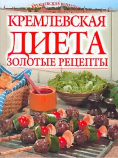 Золотые рецепты кремлевской диеты | Колосова Светлана | Электронная книга