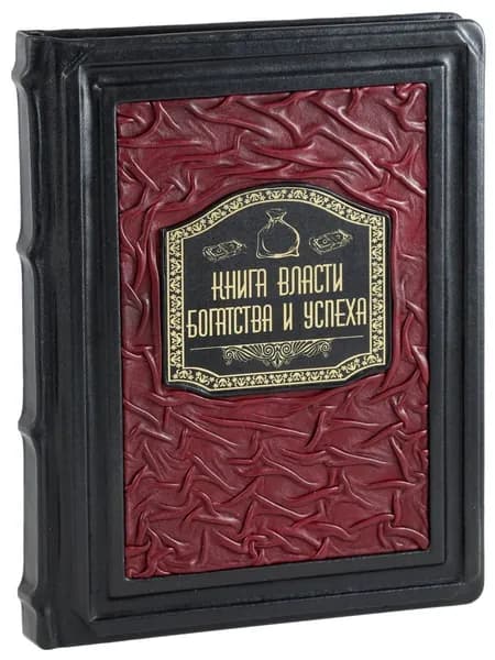 Книга власти, богатства и успеха (В кожаном переплете)