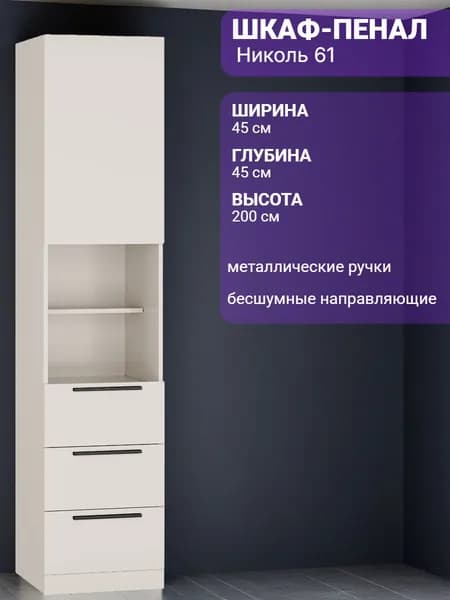 Шкаф - Стеллаж Николь 61 Кашемир, ручки черный. 45*45*200 см