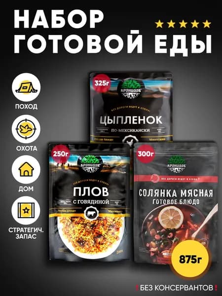 Кронидов набор из 3 готовых блюд: Цыпленок по-мексикански, Плов с говядиной, Солянка