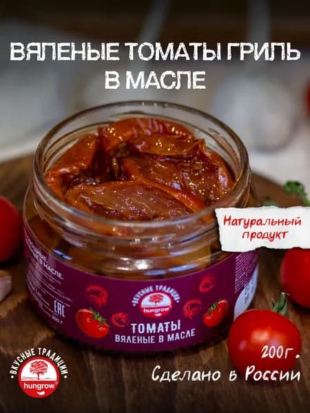 Вяленые томаты в масле HUNGROW, 200гр.