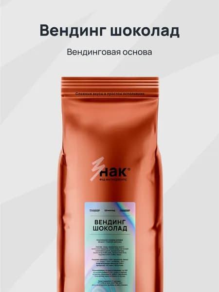 Шоколад для вендингового аппарата ЗФИ Знак кофе