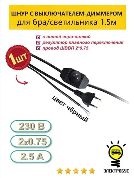 Шнур с плавным включением диммером для светильника 1.5м 1шт