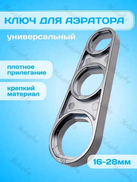 Ключ для аэратора смесителя универсальный 16-28 мм / ключ для крана смесителя