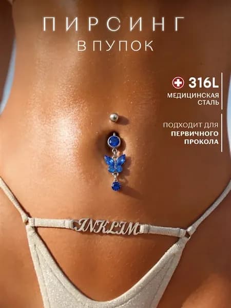 Пирсинг в пупок бабочка