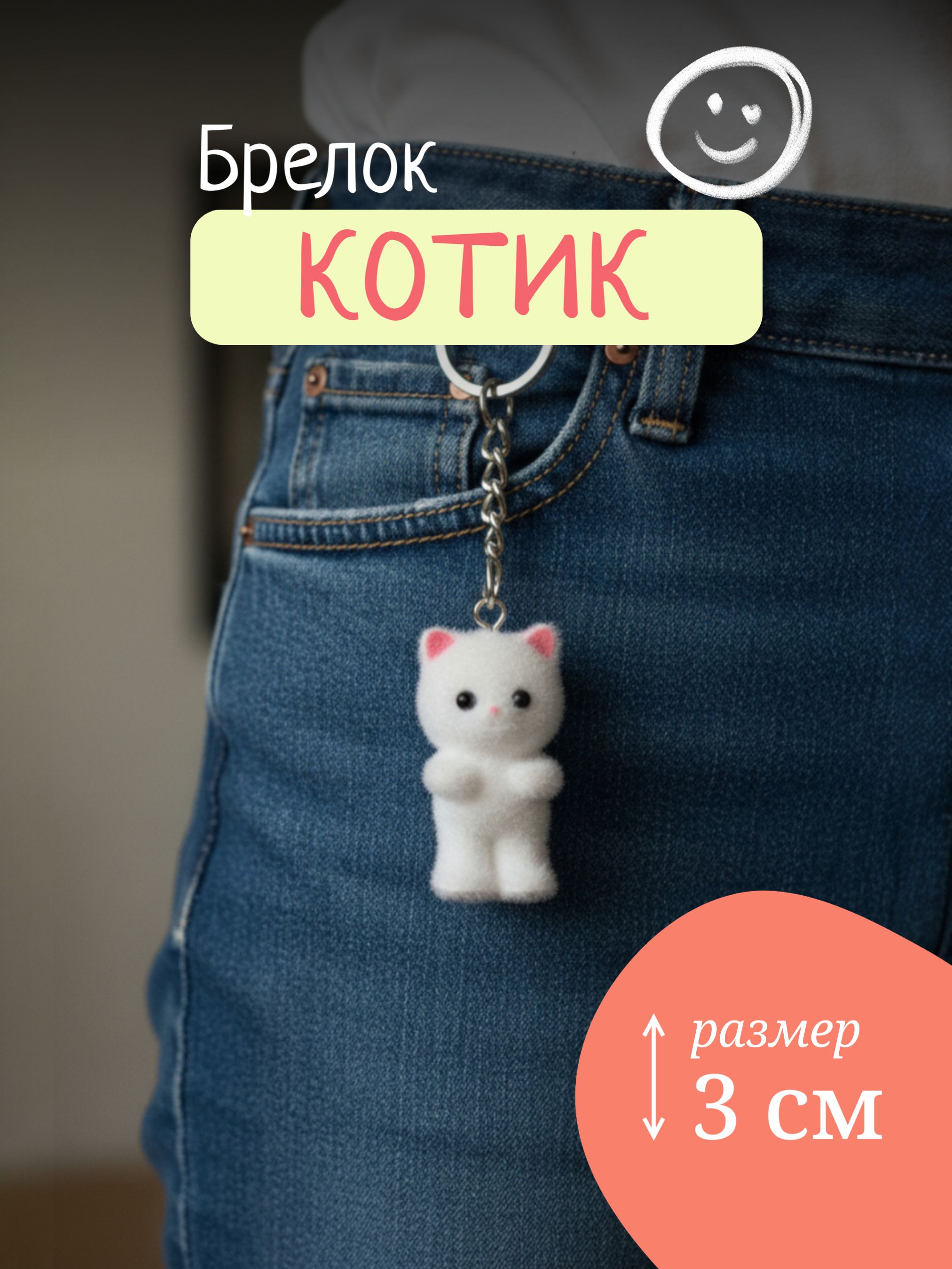 Брелок Котик белый, брелок для ключей, обвес на сумку, на рюкзак