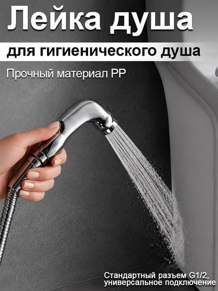 Лейка душа , Ручной душ для биде, гигиенический душ