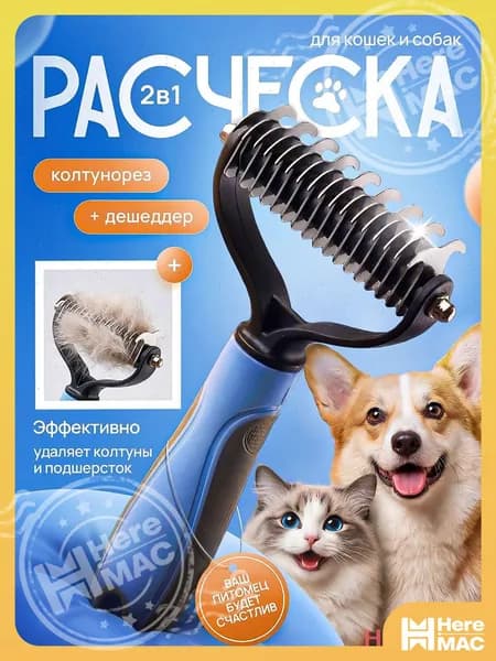 Расческа для животных HEREMAC
