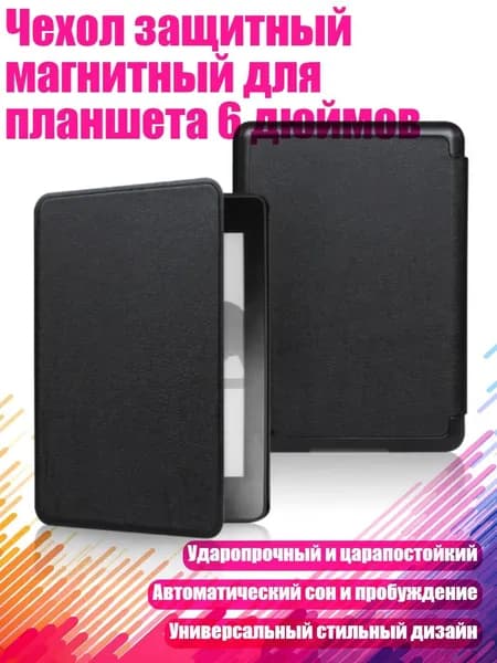 Чехол защитный магнитный для планшета 6 дюймов, Черный