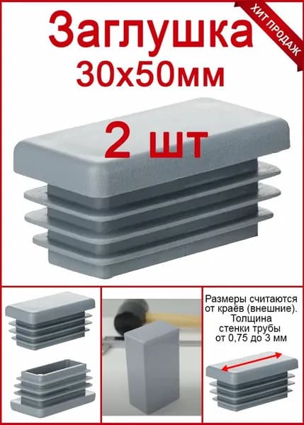 Заглушка для профильной трубы 30х50 серая 2шт