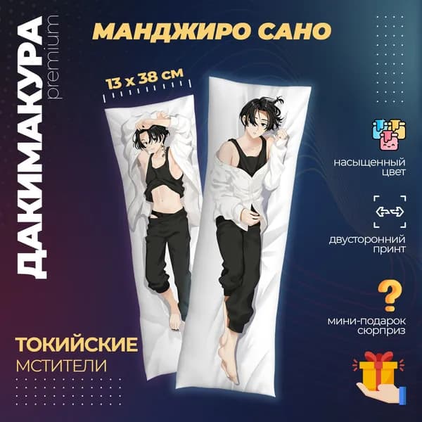 Подушка Дакимакура аниме - Токийские Мстители