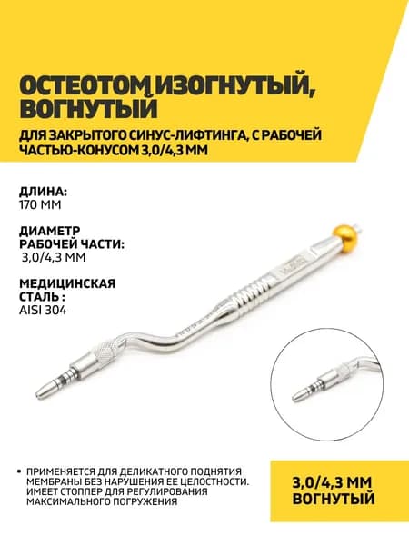 Остеотом изогнутый, вогнутый для закрытого синус-лифтинга, с рабочей частью-конусом 3,0/4,3 мм
