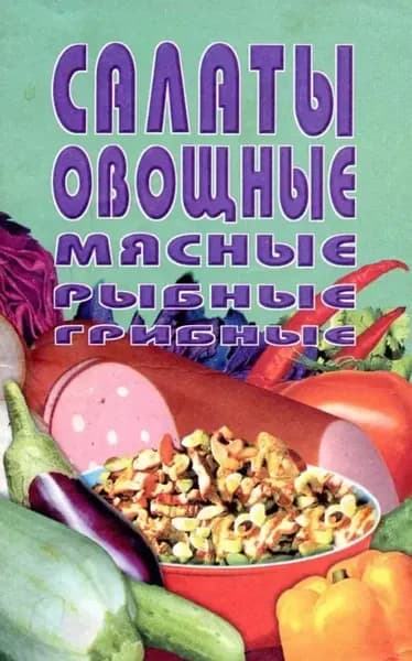 Салаты овощные мясные рыбные грибные