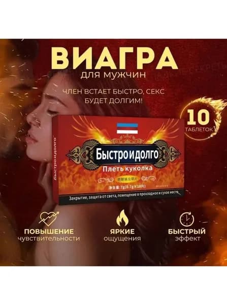 Быстродействующие таблетки для мужчин Быстро и долго пищевая добавка, средство для потенции (10шт, 18+)