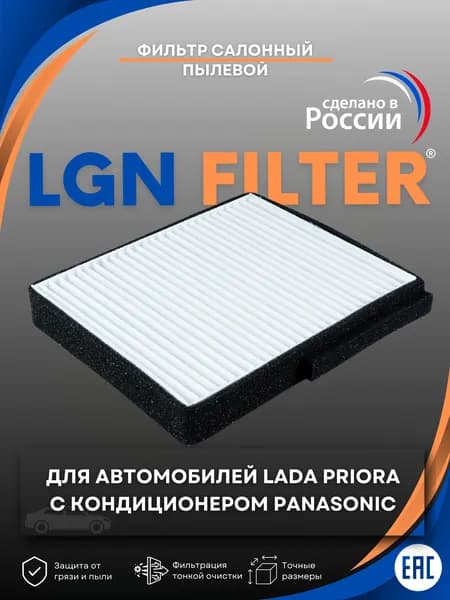 Салонный фильтр для Лада Приора с кондиционером Panasonic, Ваз 2170, 2171, 2172