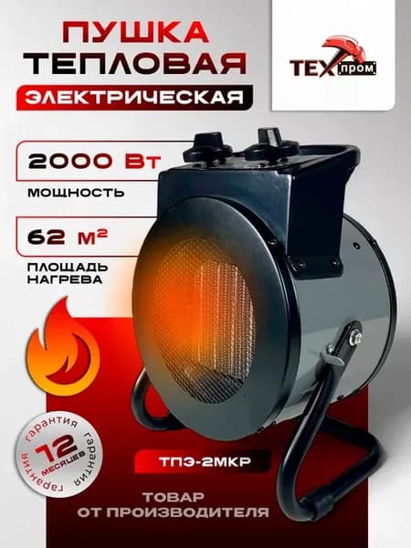 Пушка тепловая электрическая "Техпром" ТПЭ-2МКР