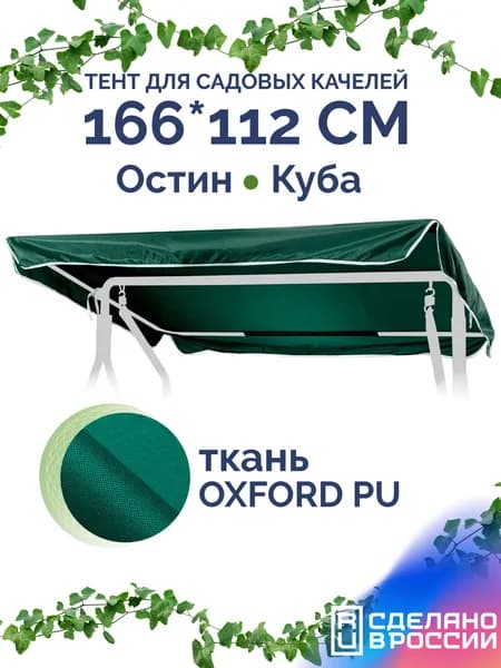 Тент для садовых качелей Остин/Куба 166х112 см