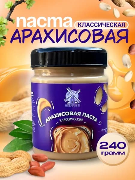арахисовая паста классическая натуральная