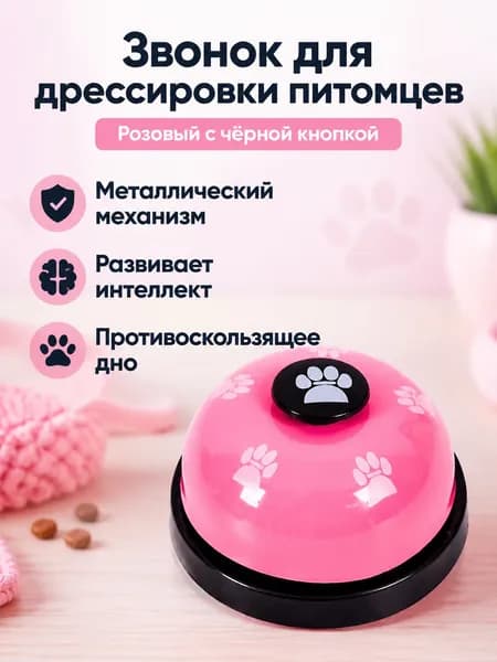 Звонок-игрушка для дрессировки собак с отпечатком лапы, розовый корпус и чёрная кнопка, ABS пластик