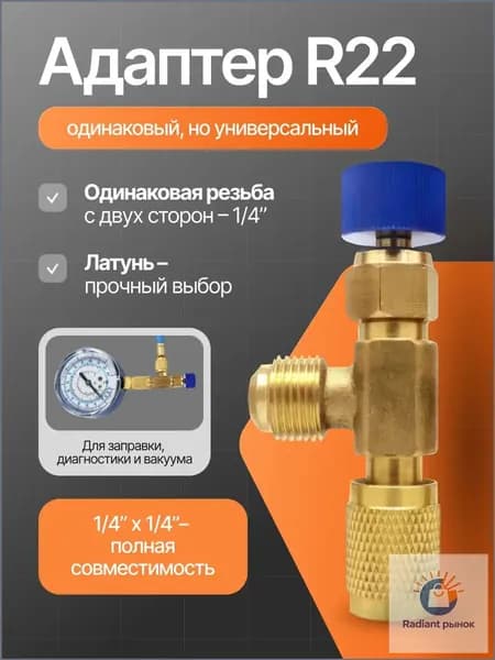 Переходник для заправки фреона R22-R22(1/4-1/4)