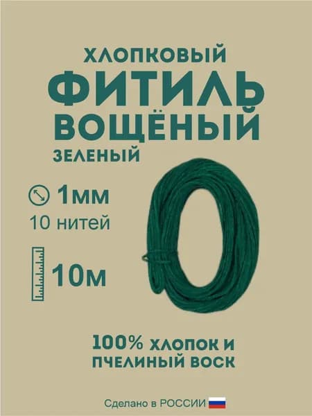 Фитиль вощеный хлопковый зеленый 1мм 10м