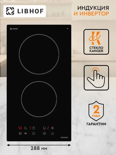 Индукционная варочная панель Libhof KT-302I black, 2 конфорки, индукция, функции Boost и Stop and go