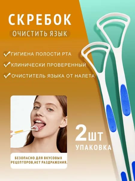 Скребок для языка, 2 шт. / набор, очищает налет, удаляет запах изо рта, силиконовый