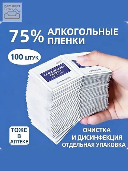 Медицинские спиртовые антисептические салфетки, индивидуальная упаковка, 100штук