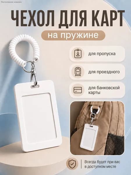 Бейдж для пропуска белый на пружине с карабином