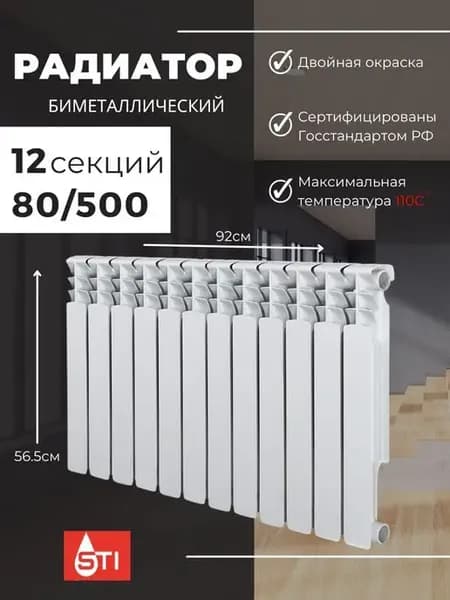 Радиатор отопления биметаллический 80 500 12секций