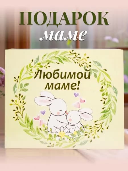 Подарок маме /подарок маме на день рождения