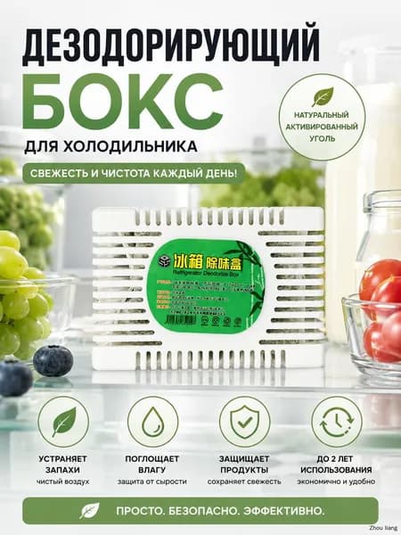 Поглотитель запаха для холодильника, нейтрализатор неприятных запахов