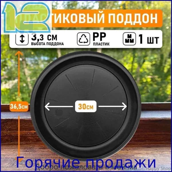 Поддон для цветов 30 см x 36.5 см x 3.3 см 1 шт полипропилен черный