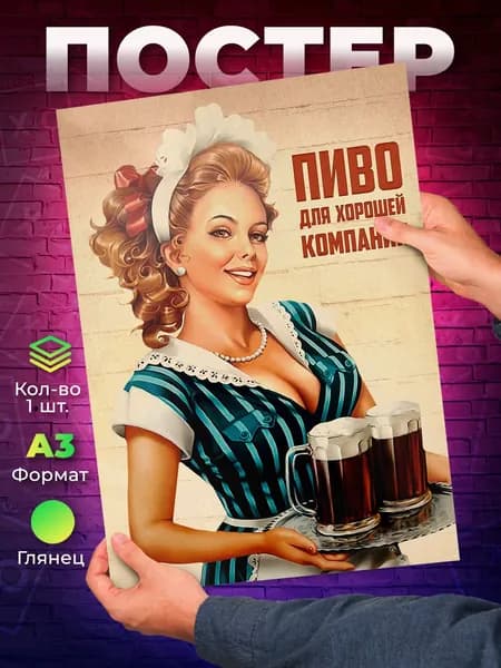 Постер "Пиво для хорошей компании А3 пинап ретро", 42х29.7 см