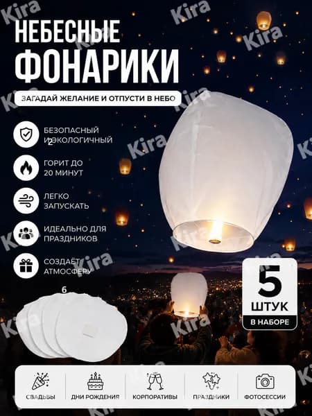 Небесные фонарики для запуска в небо, безопасные и экологичные, набор 5 штук для праздников