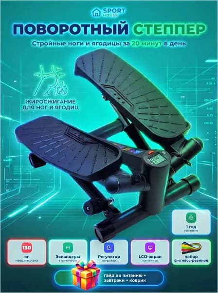 Sport House Степпер поворотный тренажер для дома с регулировкой нагрузки